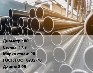 Труба горячедеформированная 80 s=17.5 Сталь: 20 ГОСТ: ГОСТ 8732-78 L=2.99